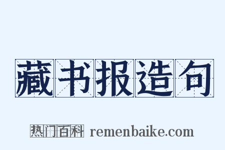 藏书报造句是什么意思的图片